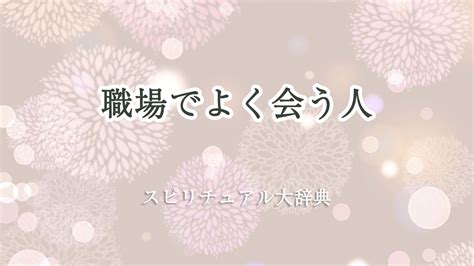 よく会う人のスピリチュアルな理由とは？運命の出会いを見逃さ。